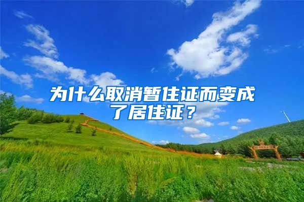 为什么取消暂住证而变成了居住证？