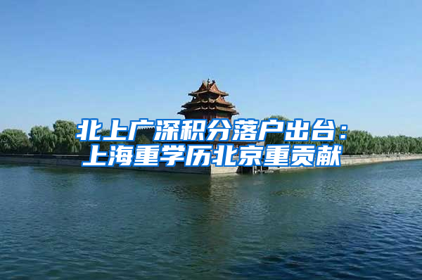 北上广深积分落户出台：上海重学历北京重贡献