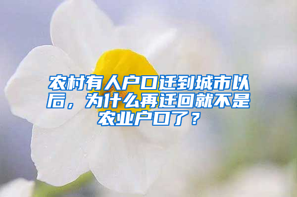 农村有人户口迁到城市以后，为什么再迁回就不是农业户口了？