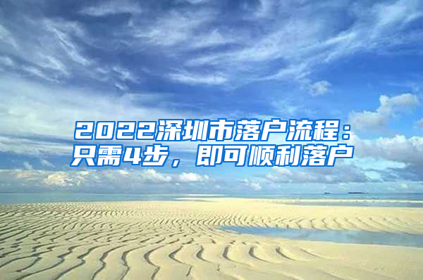 2022深圳市落户流程：只需4步，即可顺利落户