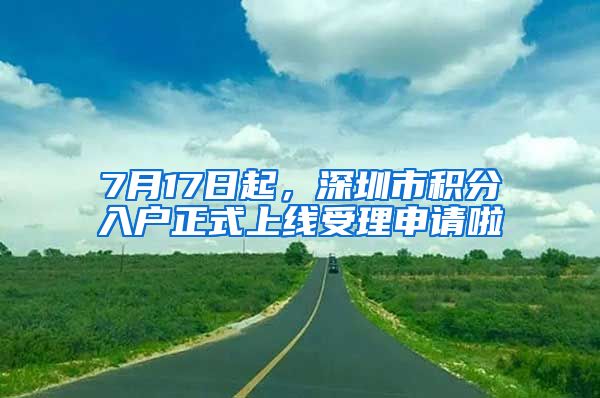 7月17日起，深圳市积分入户正式上线受理申请啦