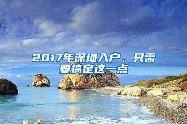 2017年深圳入户，只需要搞定这一点