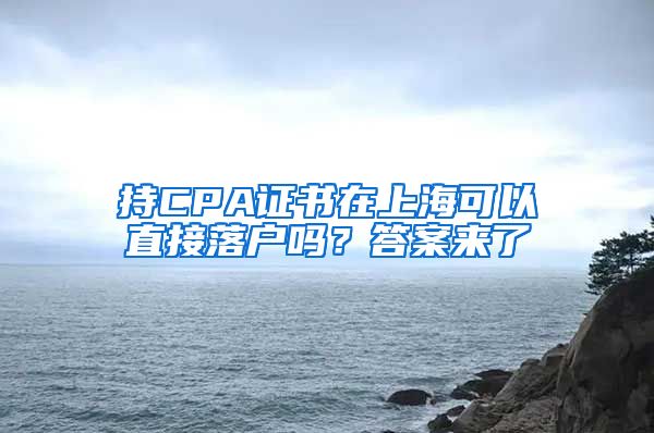 持CPA证书在上海可以直接落户吗？答案来了