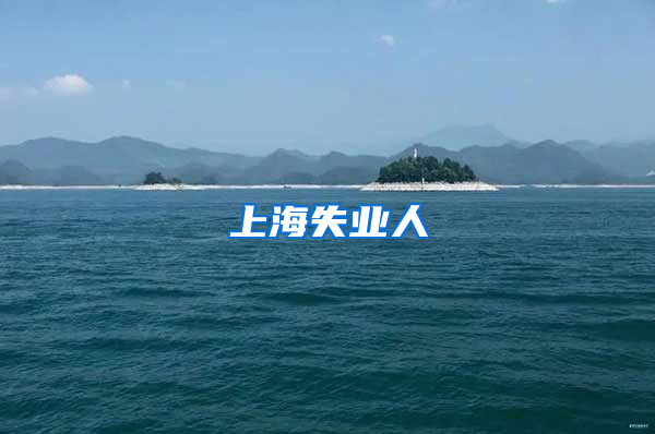 上海失业人