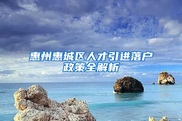 惠州惠城区人才引进落户政策全解析