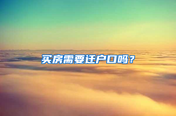 买房需要迁户口吗？