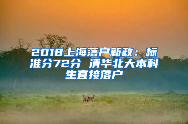 2018上海落户新政：标准分72分 清华北大本科生直接落户