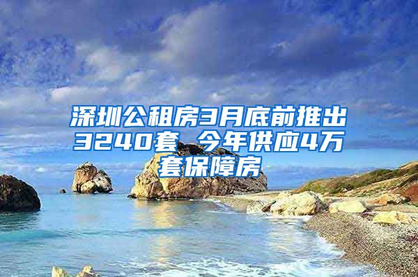 深圳公租房3月底前推出3240套 今年供应4万套保障房