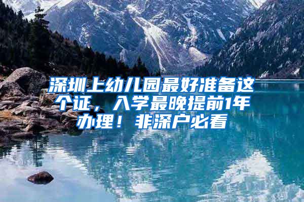 深圳上幼儿园最好准备这个证，入学最晚提前1年办理！非深户必看