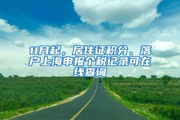 11月起，居住证积分、落户上海申报个税记录可在线查询