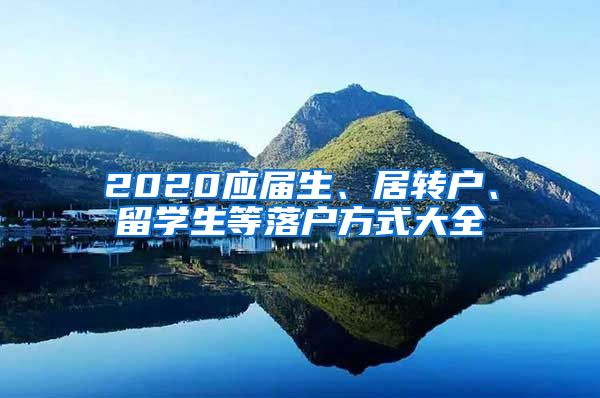 2020应届生、居转户、留学生等落户方式大全