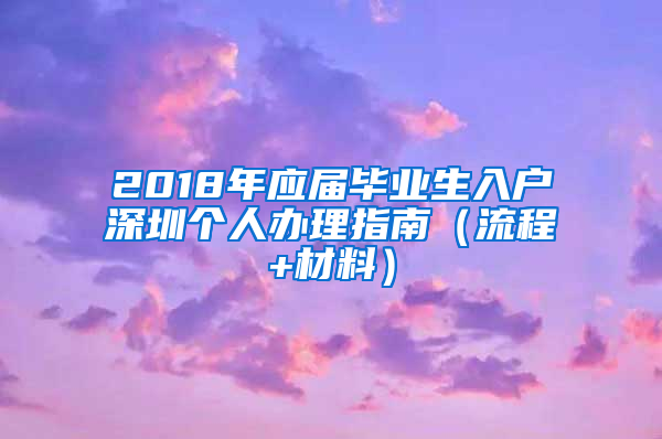 2018年应届毕业生入户深圳个人办理指南（流程+材料）