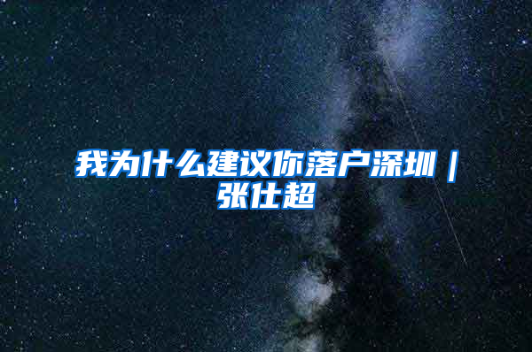 我为什么建议你落户深圳｜张仕超