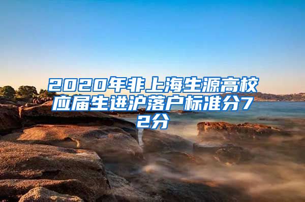 2020年非上海生源高校应届生进沪落户标准分72分