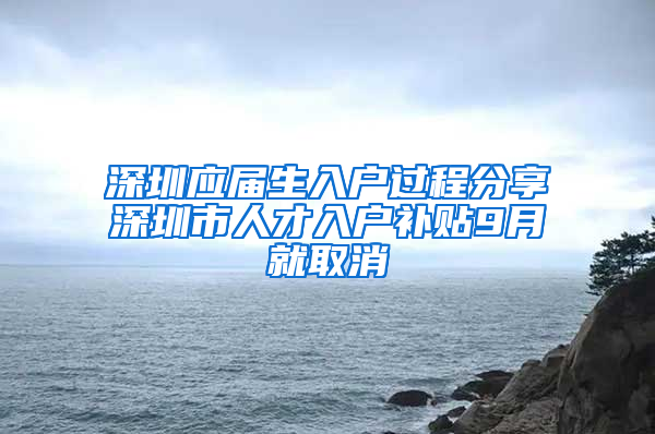 深圳应届生入户过程分享深圳市人才入户补贴9月就取消