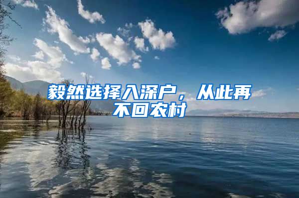 毅然选择入深户，从此再不回农村