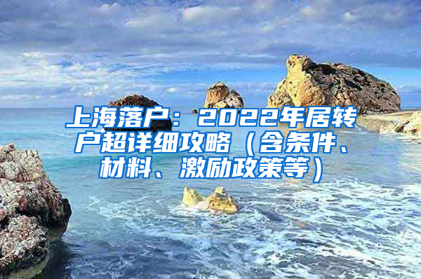 上海落户：2022年居转户超详细攻略（含条件、材料、激励政策等）