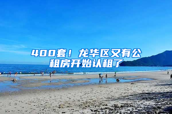 400套！龙华区又有公租房开始认租了