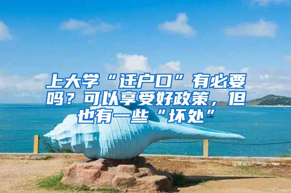 上大学“迁户口”有必要吗？可以享受好政策，但也有一些“坏处”