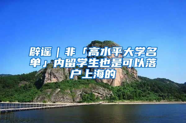 辟谣｜非「高水平大学名单」内留学生也是可以落户上海的