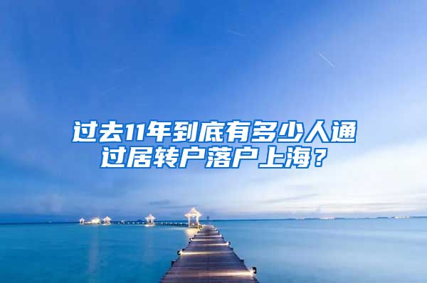 过去11年到底有多少人通过居转户落户上海？