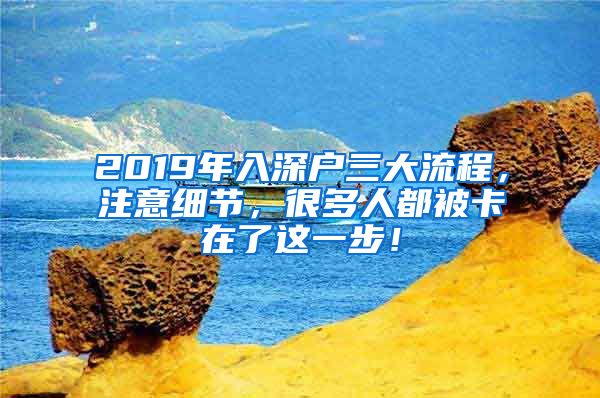 2019年入深户三大流程，注意细节，很多人都被卡在了这一步！