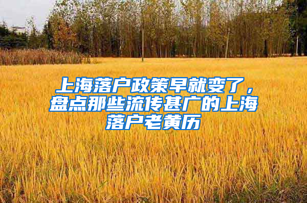 上海落户政策早就变了，盘点那些流传甚广的上海落户老黄历