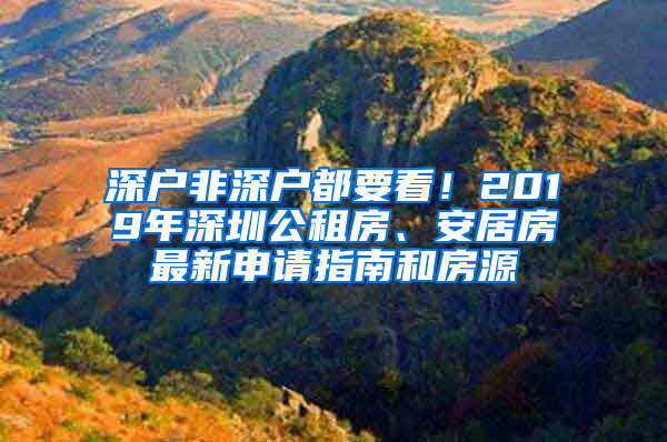 深户非深户都要看！2019年深圳公租房、安居房最新申请指南和房源