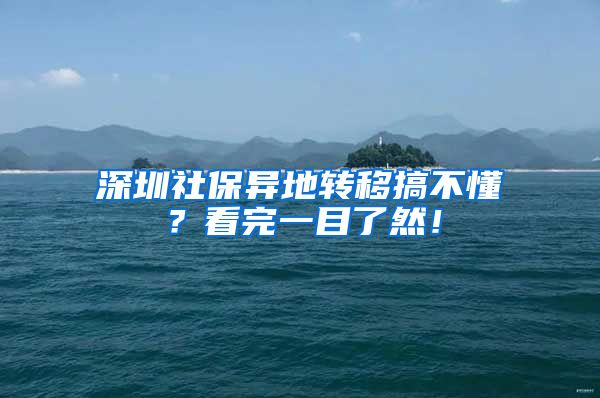 深圳社保异地转移搞不懂？看完一目了然！