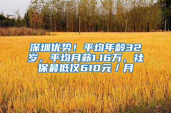 深圳优势！平均年龄32岁，平均月薪1.16万，社保最低仅610元／月