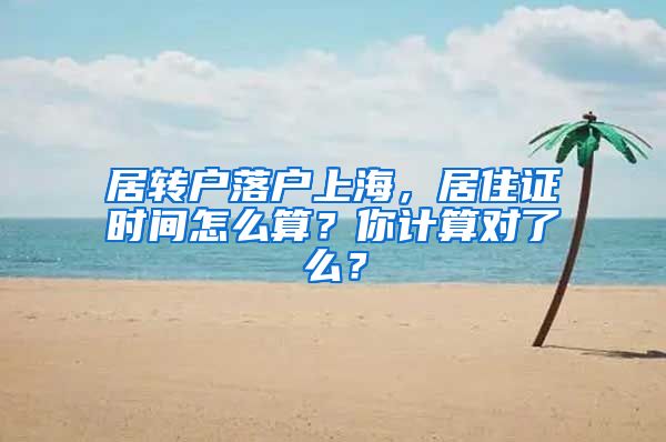 居转户落户上海，居住证时间怎么算？你计算对了么？