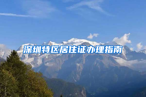 深圳特区居住证办理指南