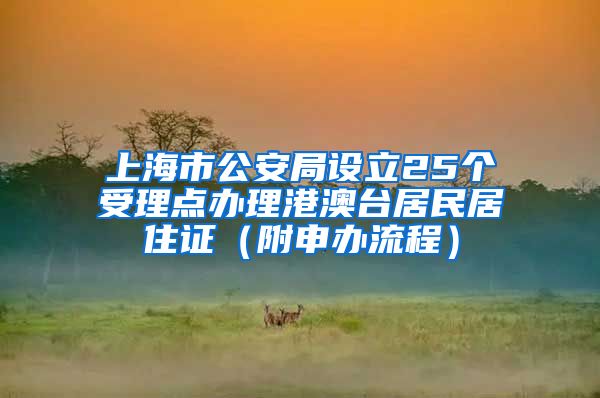 上海市公安局设立25个受理点办理港澳台居民居住证（附申办流程）