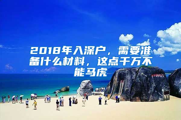 2018年入深户，需要准备什么材料，这点千万不能马虎