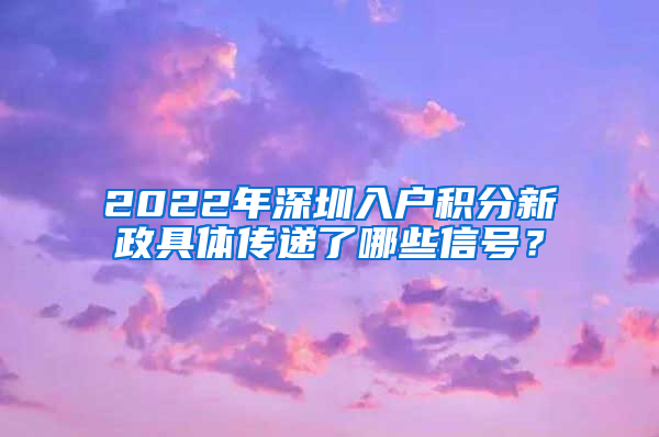 2022年深圳入户积分新政具体传递了哪些信号？