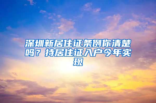 深圳新居住证条例你清楚吗？持居住证入户今年实现