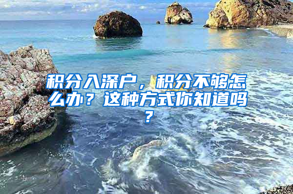 积分入深户，积分不够怎么办？这种方式你知道吗？