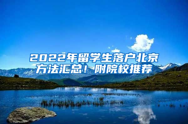 2022年留学生落户北京方法汇总！附院校推荐