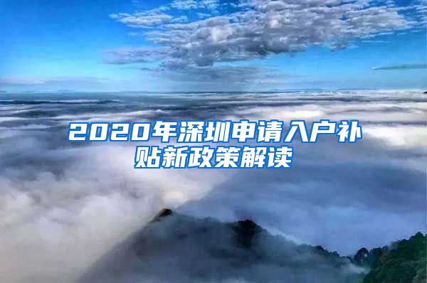 2020年深圳申请入户补贴新政策解读