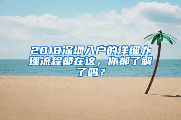 2018深圳入户的详细办理流程都在这，你都了解了吗？