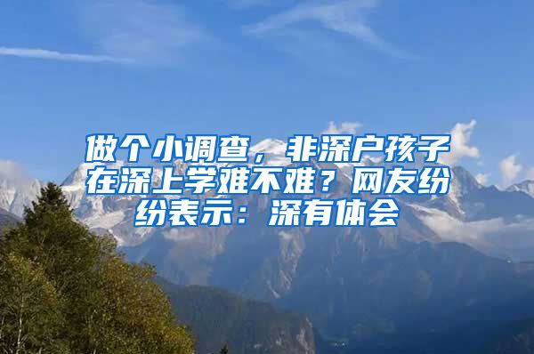 做个小调查，非深户孩子在深上学难不难？网友纷纷表示：深有体会