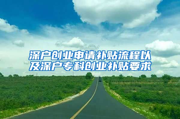 深户创业申请补贴流程以及深户专科创业补贴要求