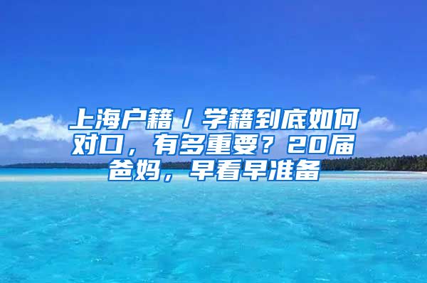 上海户籍／学籍到底如何对口，有多重要？20届爸妈，早看早准备