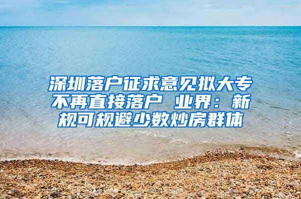 深圳落户征求意见拟大专不再直接落户 业界：新规可规避少数炒房群体