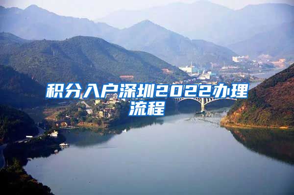 积分入户深圳2022办理流程