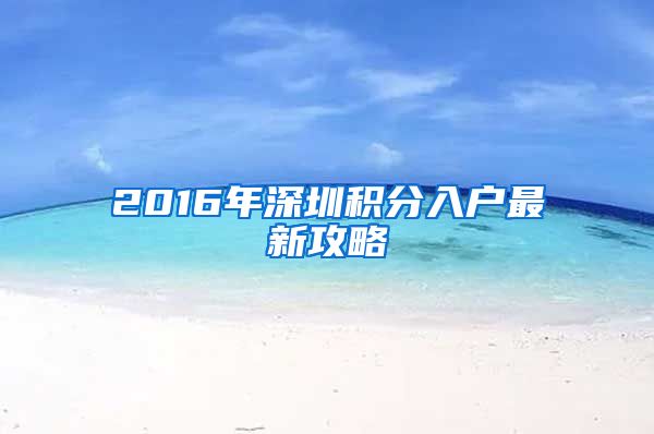 2016年深圳积分入户最新攻略