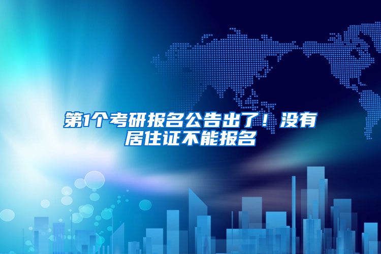 第1个考研报名公告出了！没有居住证不能报名