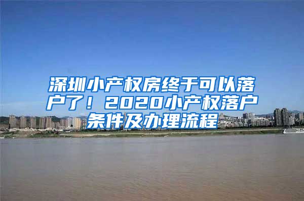 深圳小产权房终于可以落户了！2020小产权落户条件及办理流程