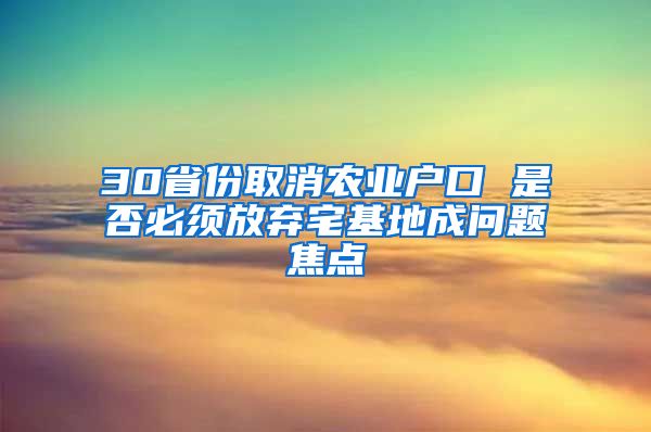 30省份取消农业户口 是否必须放弃宅基地成问题焦点