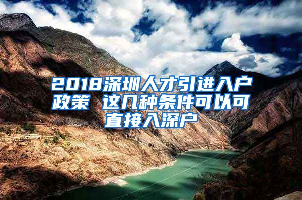 2018深圳人才引进入户政策 这几种条件可以可直接入深户